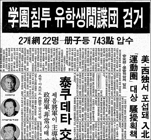 황대권 대표가 관련된 '구미간첩단사건'을 보고하고 있는 조선일보 1985년 9월 10일자 1면 기사. 